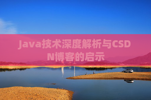 Java技术深度解析与CSDN博客的启示